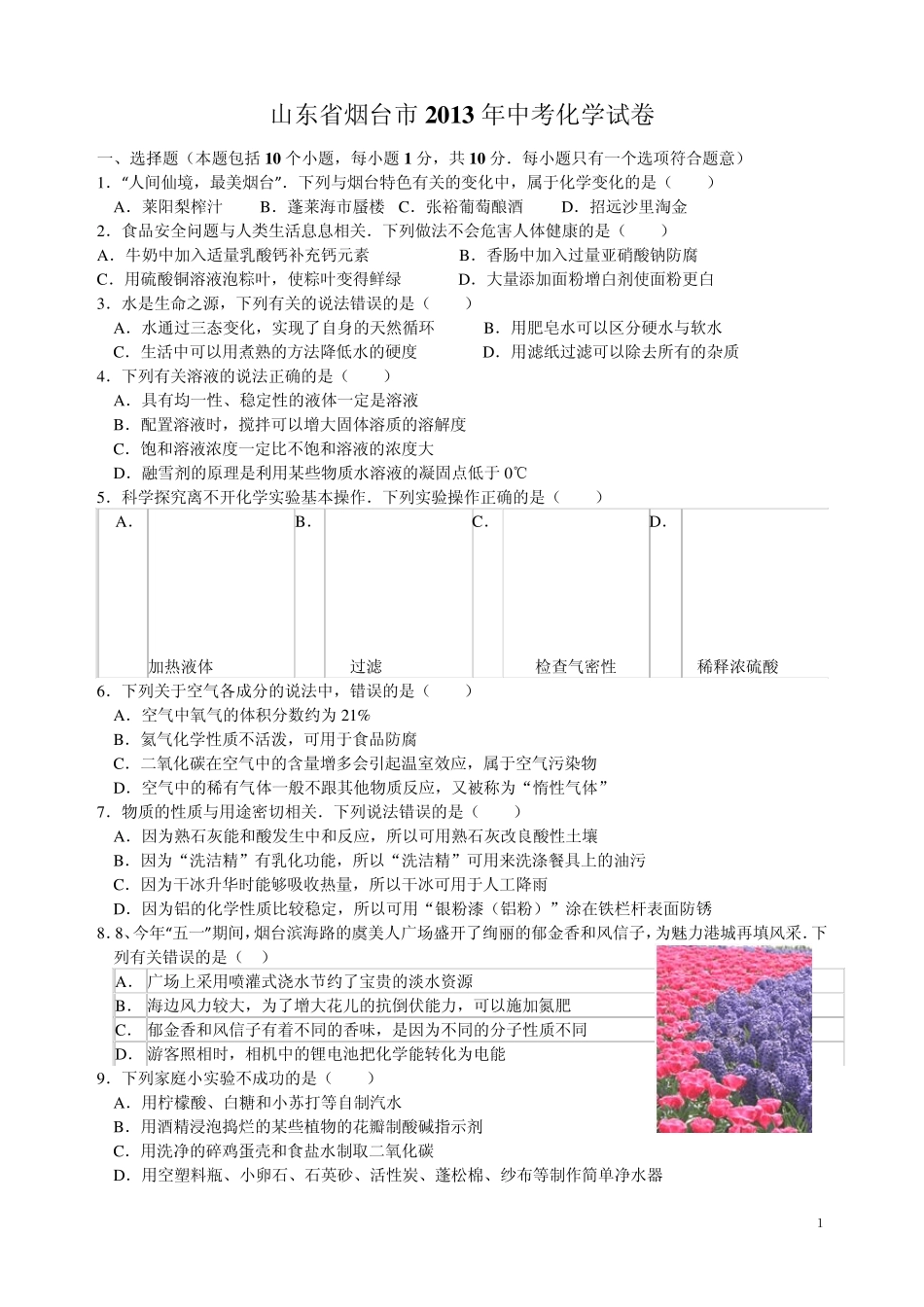 山东省烟台市2013年中考化学试卷(word)附答案_第1页