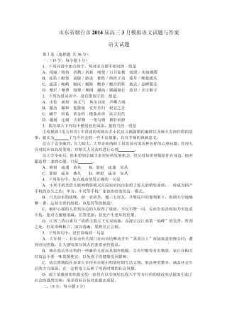 山东省烟台市2014届高三3月模拟语文试题与答案