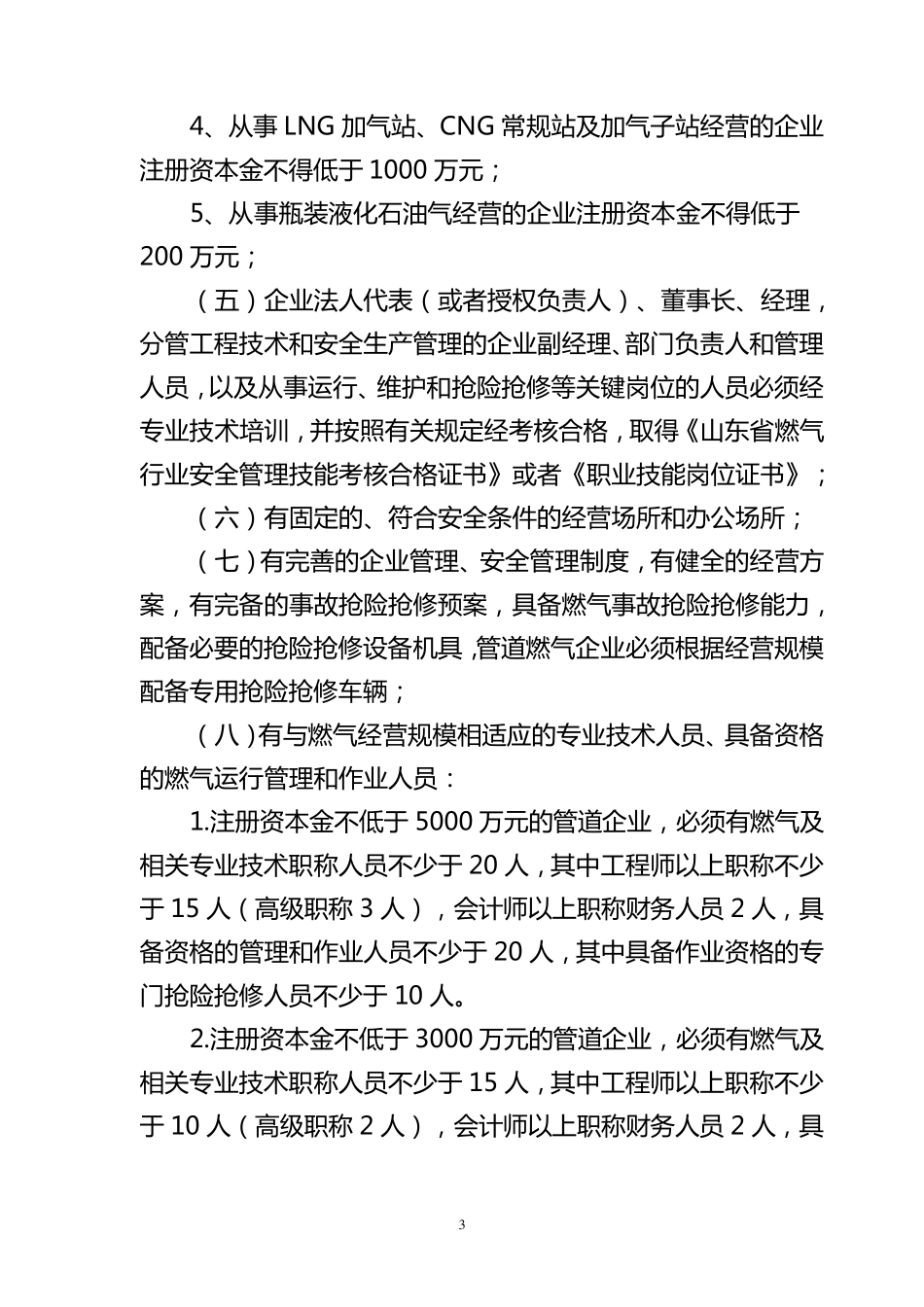山东省燃气经营许可管理办法_第3页