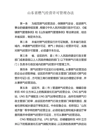 山东省燃气经营许可管理办法