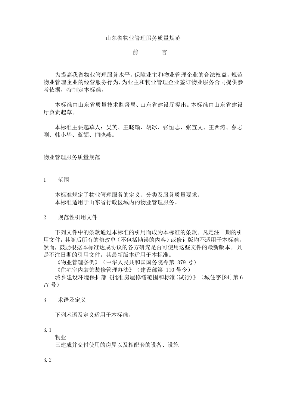 山东省物业管理服务质量规范_第1页