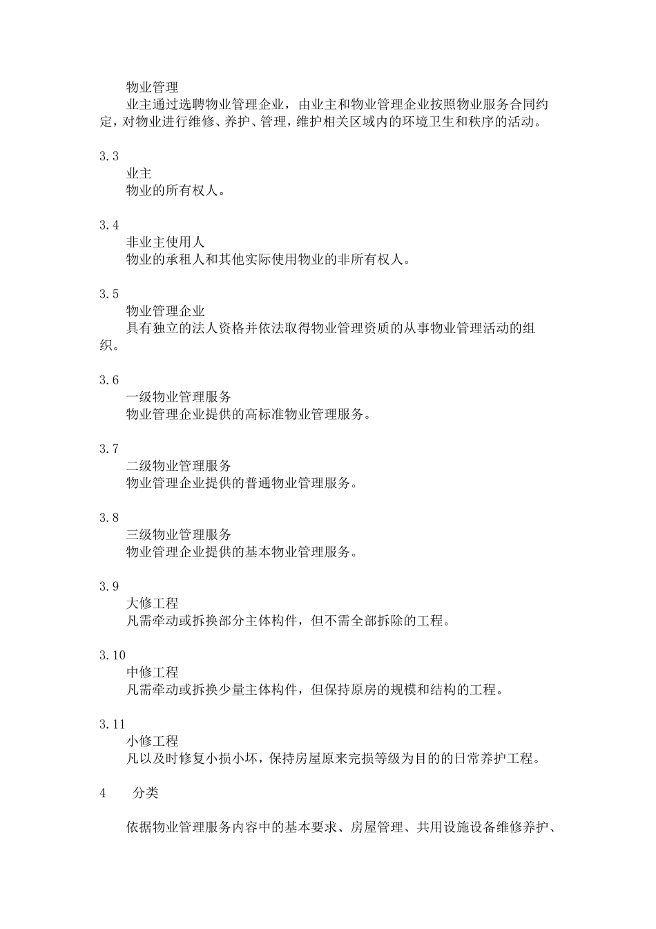 山东省物业管理服务质量规范_第2页