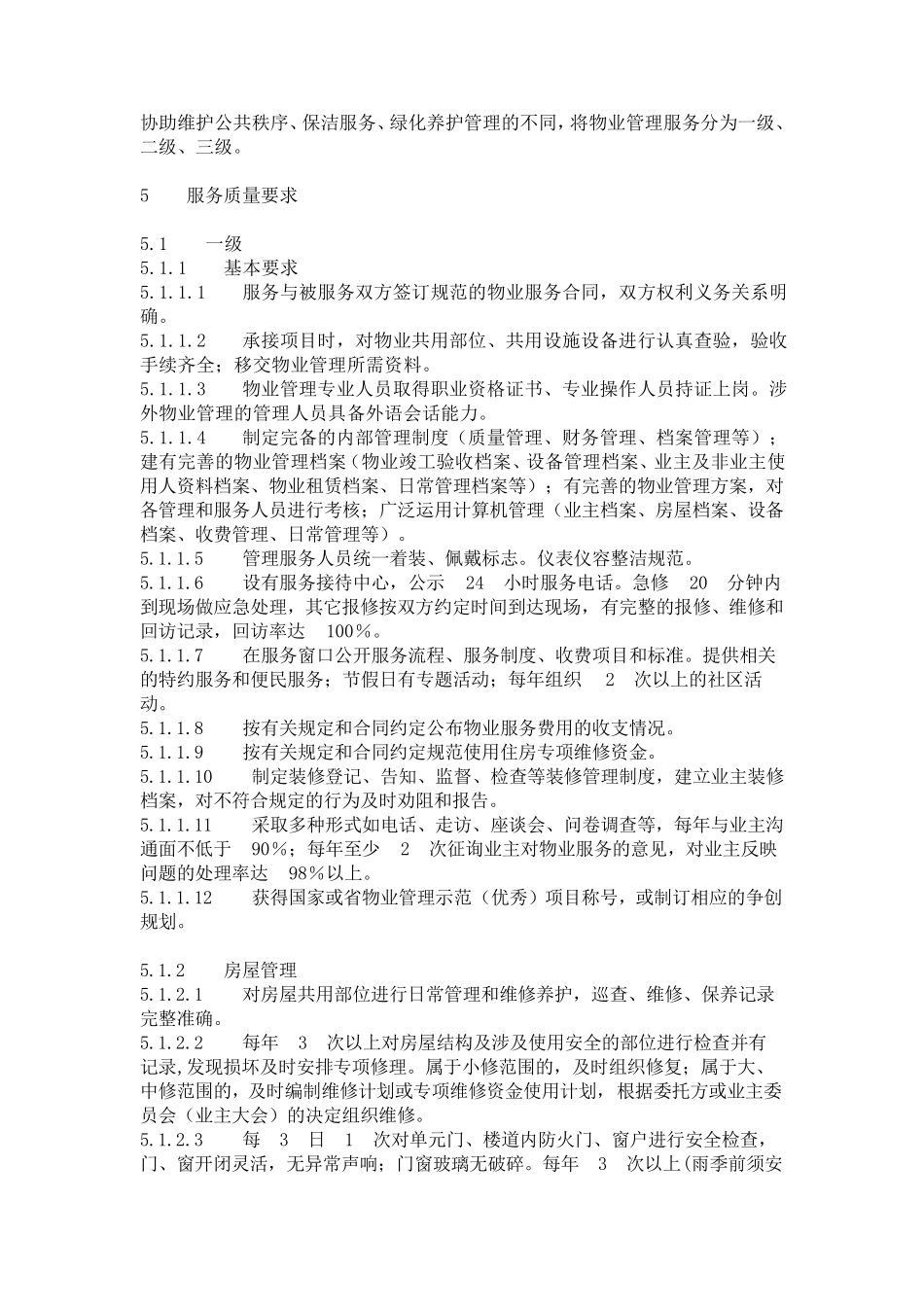 山东省物业管理服务质量规范_第3页