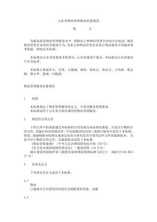 山东省物业管理服务质量规范