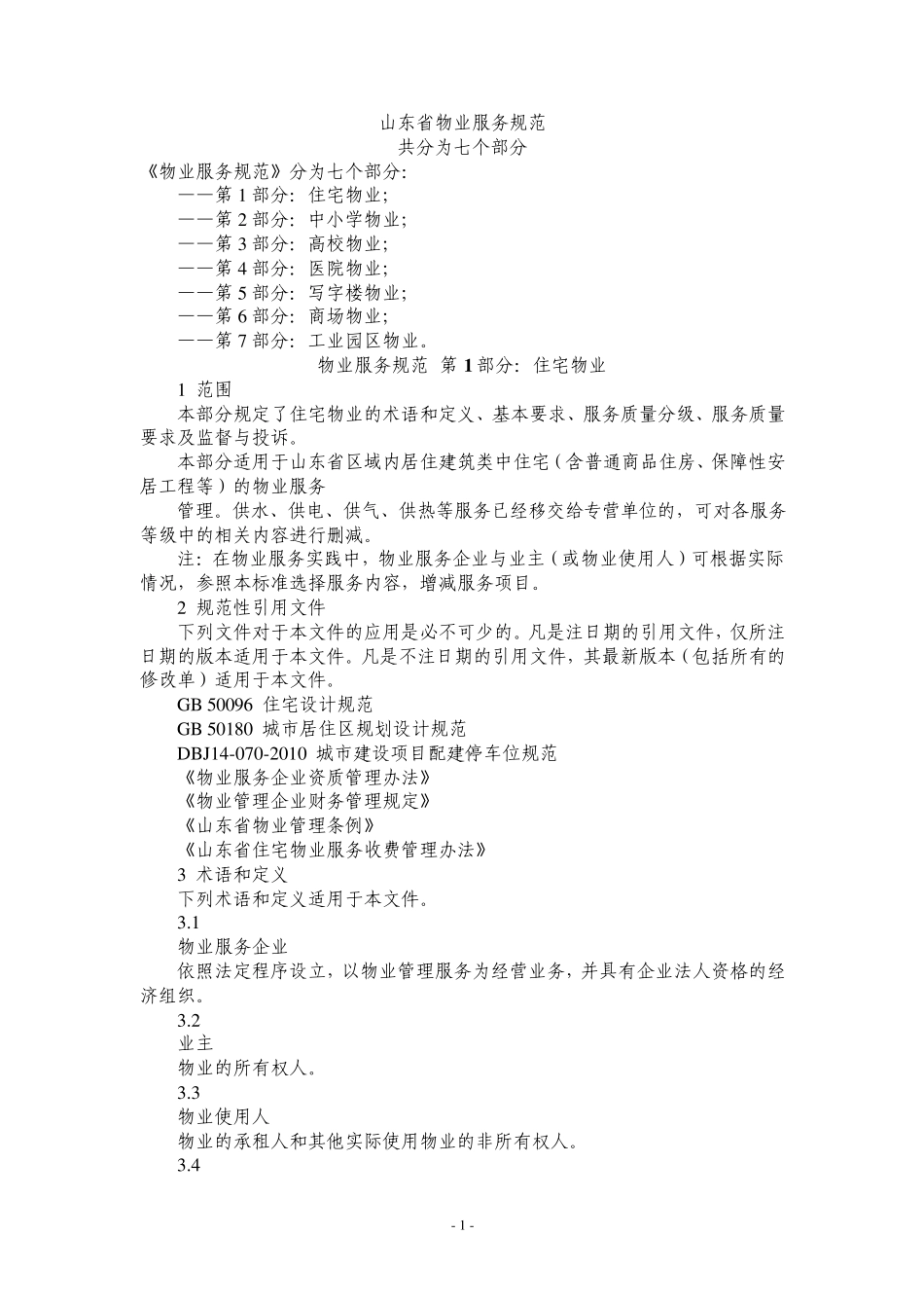 山东省物业服务规范第部分_第1页