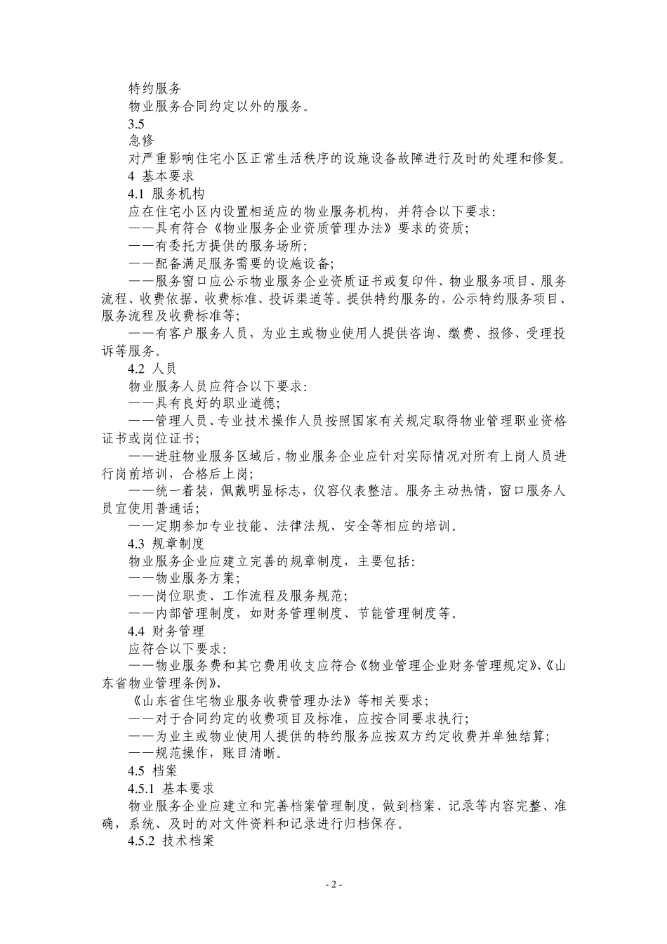 山东省物业服务规范第部分_第2页