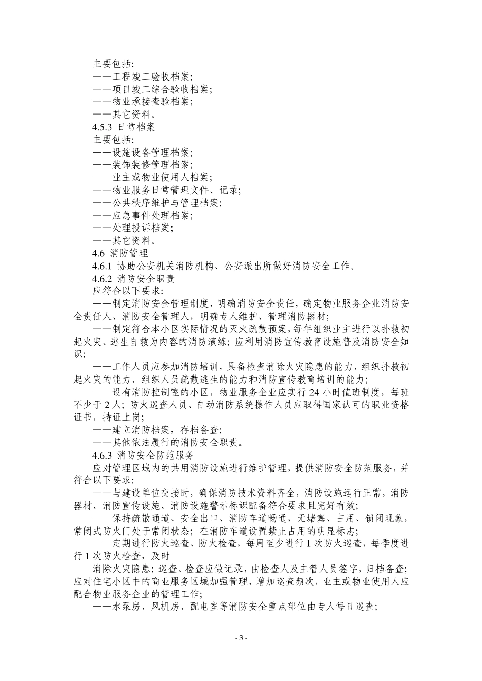 山东省物业服务规范第部分_第3页