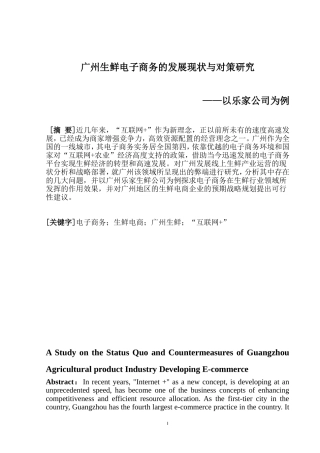 电子商务专业  国内生鲜电商发展模式探析—以某公司为例