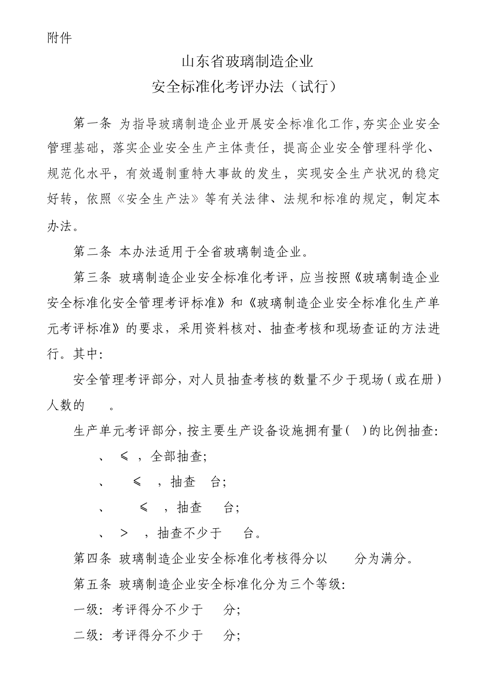 山东省玻璃制造企业安全标准化考评办法_第1页