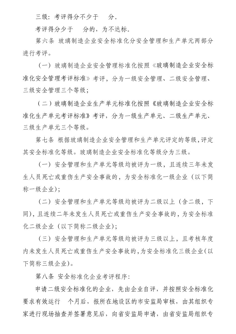 山东省玻璃制造企业安全标准化考评办法_第2页