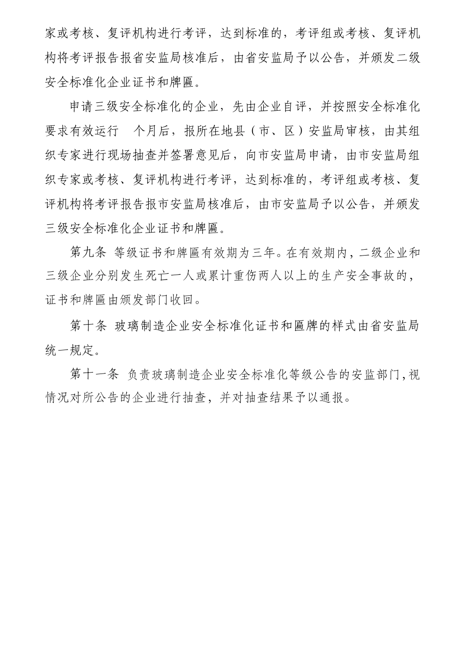 山东省玻璃制造企业安全标准化考评办法_第3页