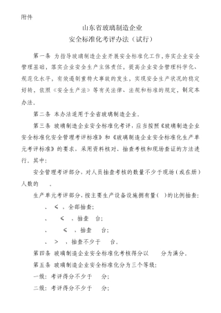 山东省玻璃制造企业安全标准化考评办法