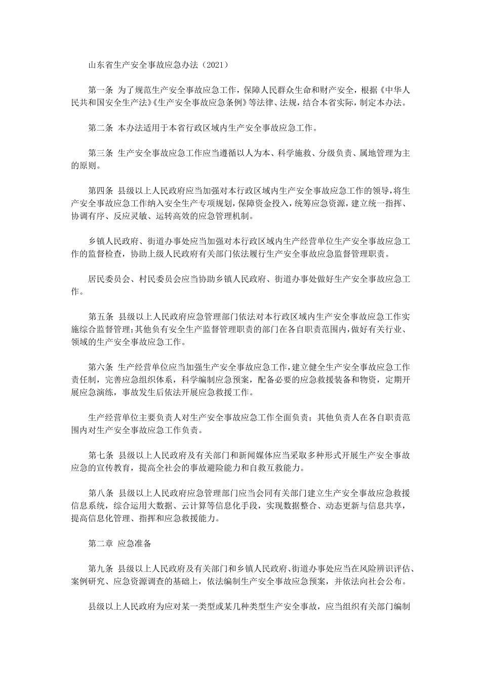 山东省生产安全事故应急办法(2021)_第1页