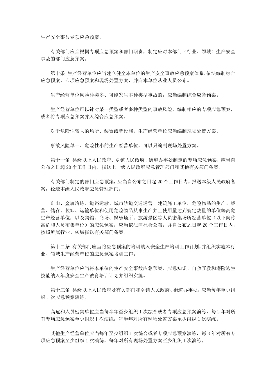 山东省生产安全事故应急办法(2021)_第2页