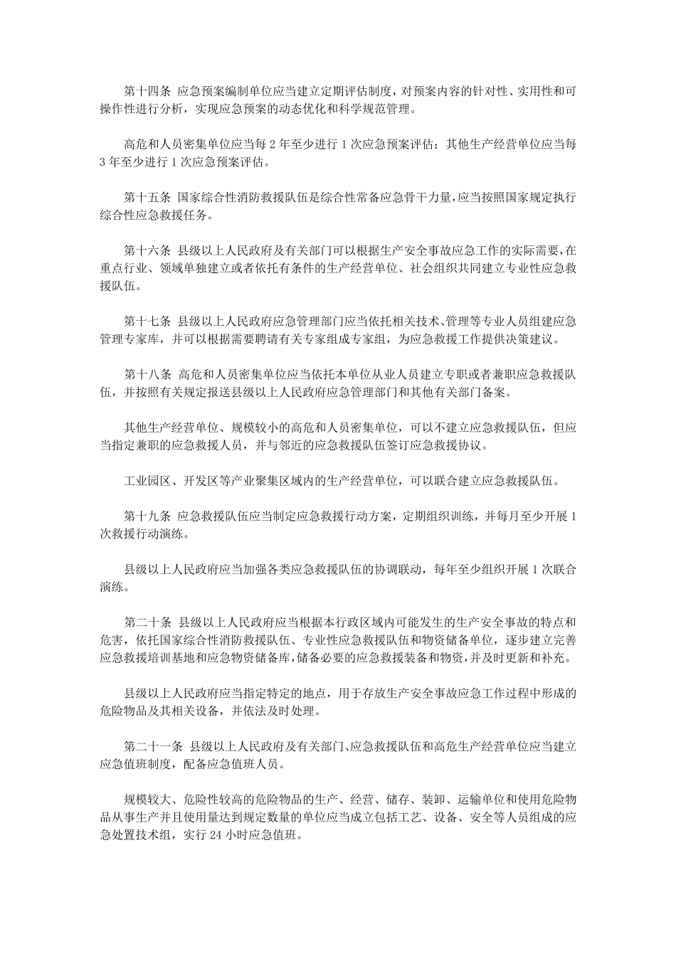 山东省生产安全事故应急办法(2021)_第3页