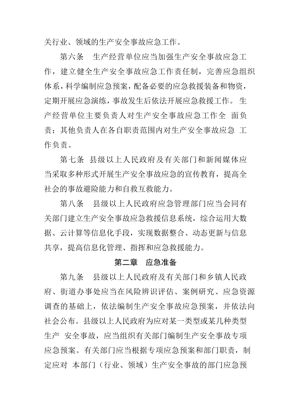 山东省生产安全事故应急办法_第2页