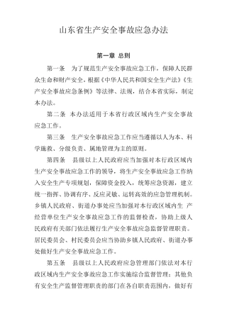 山东省生产安全事故应急办法