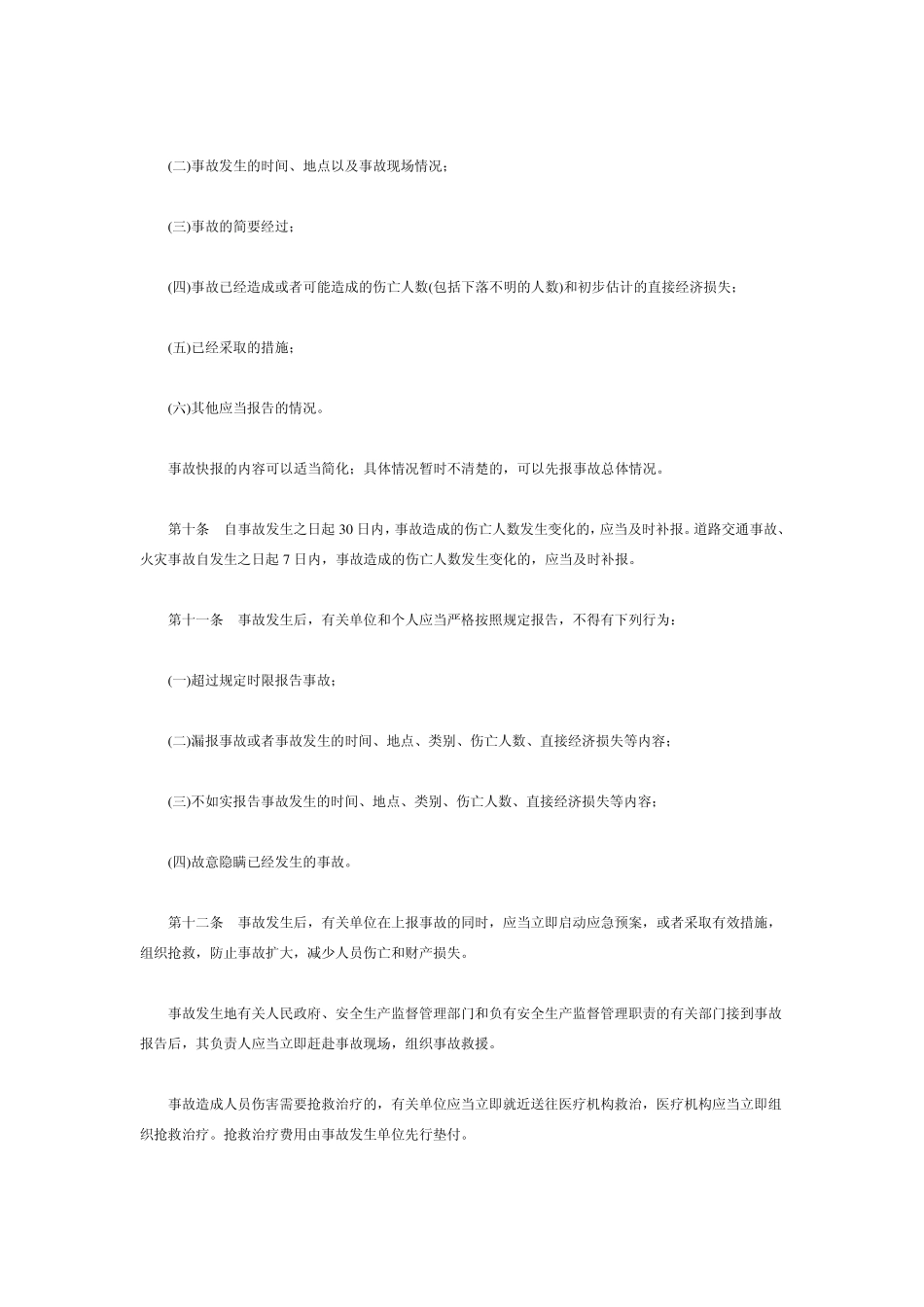 山东省生产安全事故报告和调查处理办法_第3页