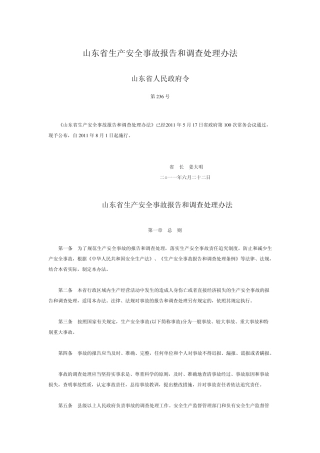 山东省生产安全事故报告和调查处理办法