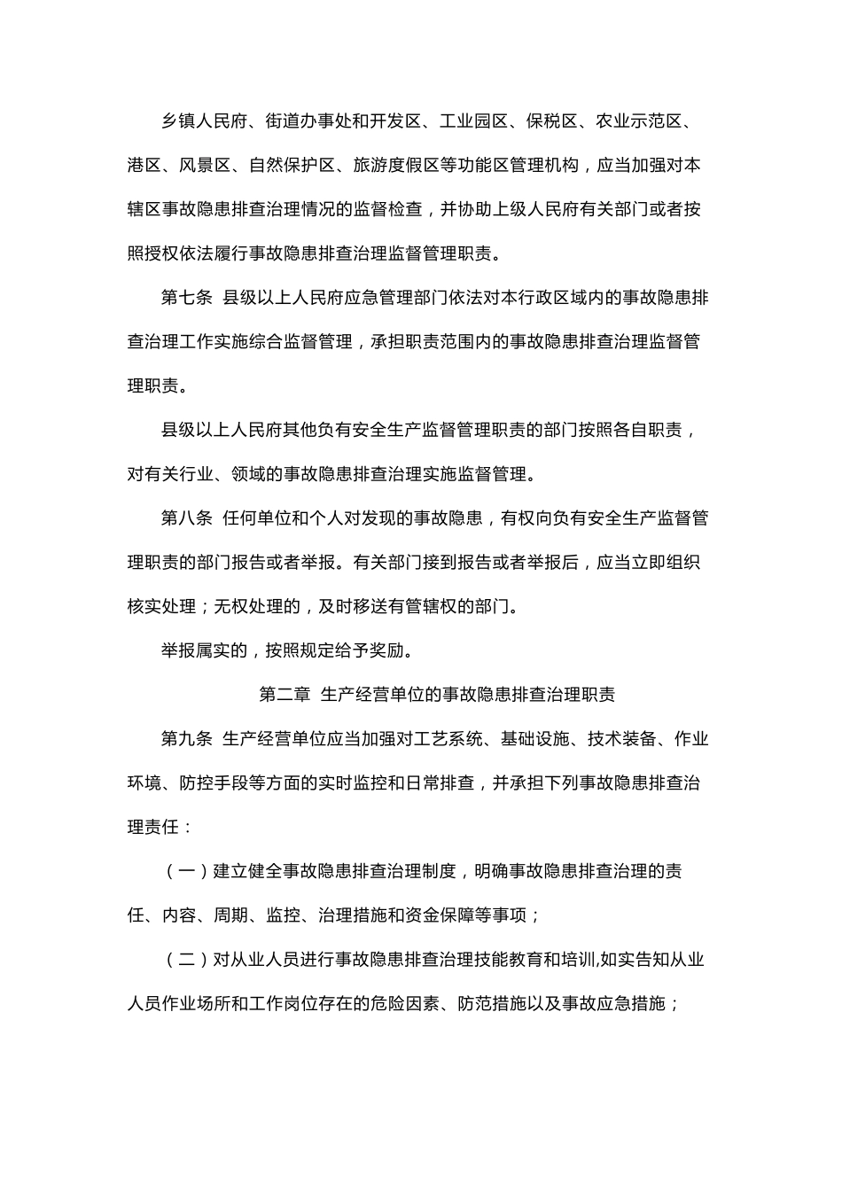 山东省生产安全事故隐患排查治理办法2022_第2页