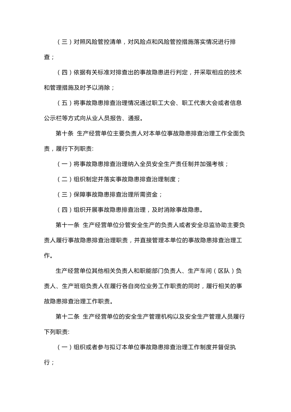 山东省生产安全事故隐患排查治理办法2022_第3页