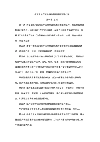 山东省生产安全事故隐患排查治理办法2022