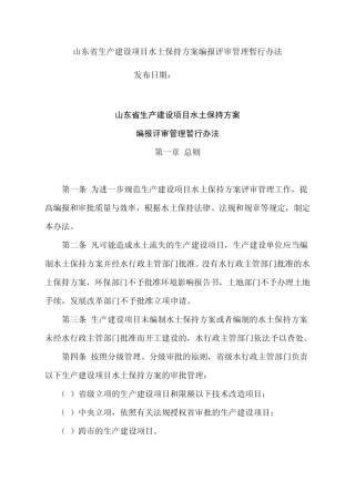 山东省生产建设项目水土保持方案编报评审管理暂行办法