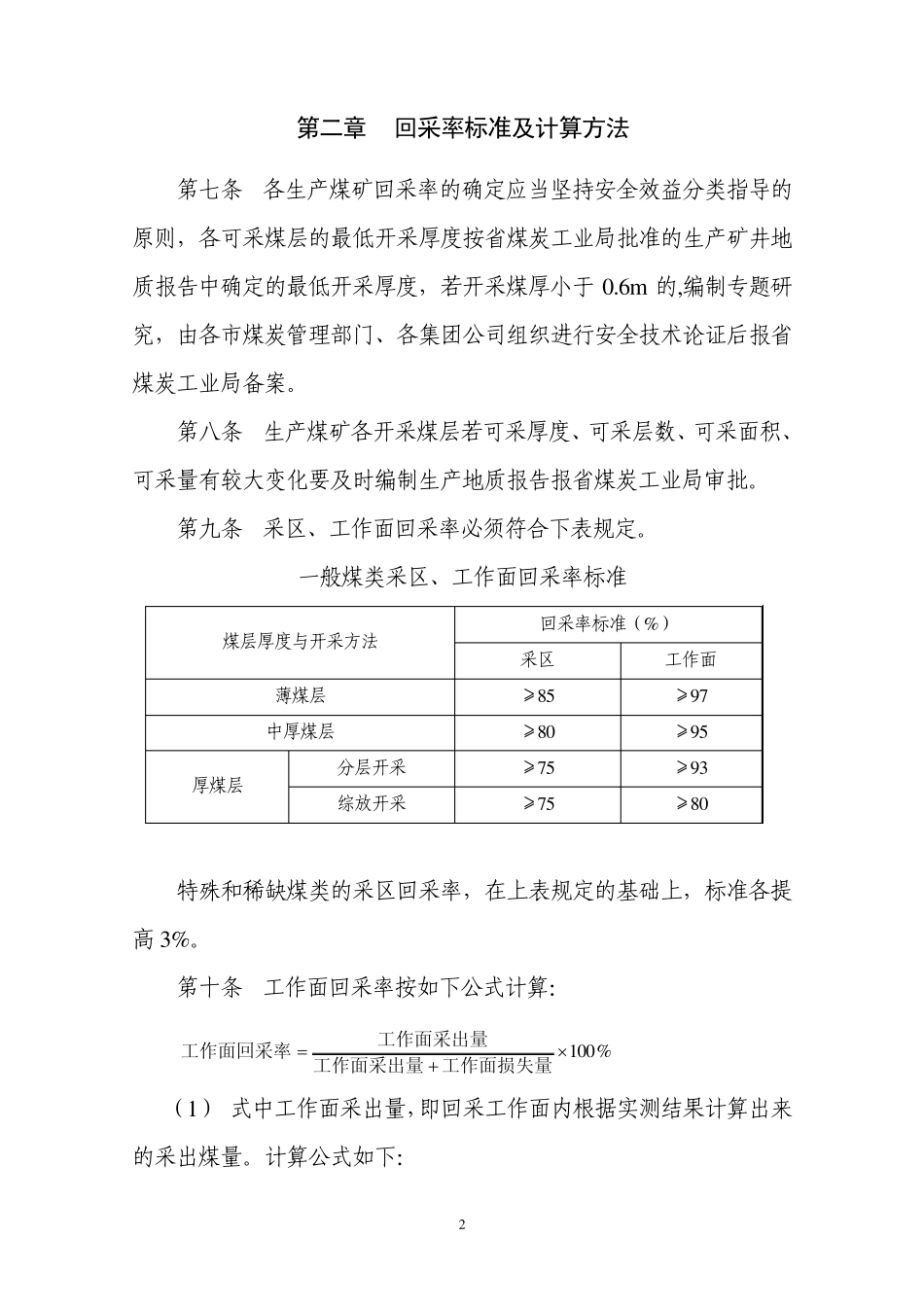 山东省生产煤矿回采率管理暂行规定实施细则_第2页