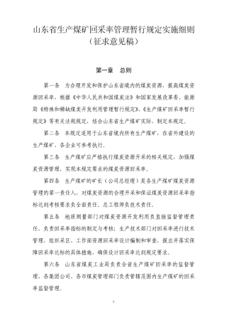 山东省生产煤矿回采率管理暂行规定实施细则