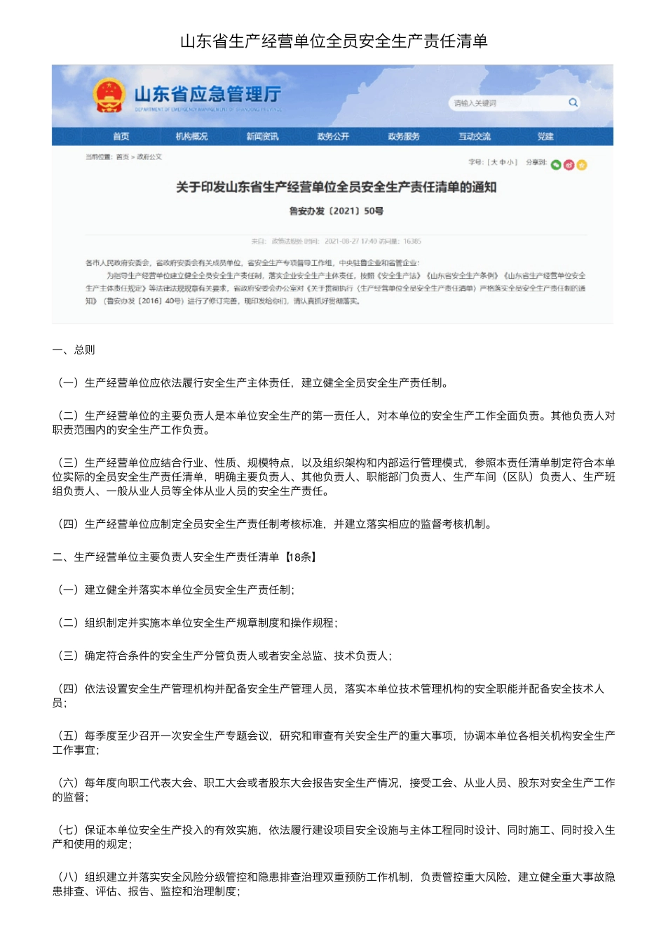 山东省生产经营单位全员安全生产责任清单_第1页