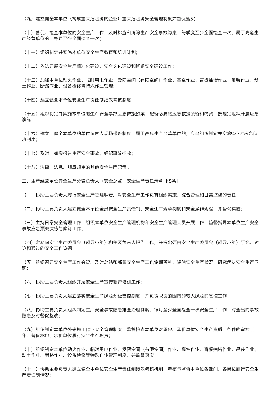 山东省生产经营单位全员安全生产责任清单_第2页