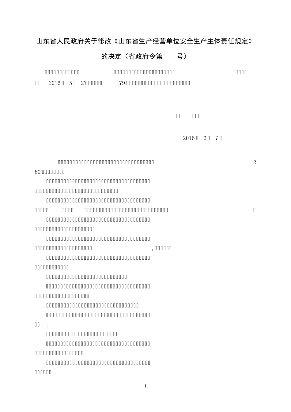 山东省生产经营单位安全生产主体责任规定_第1页