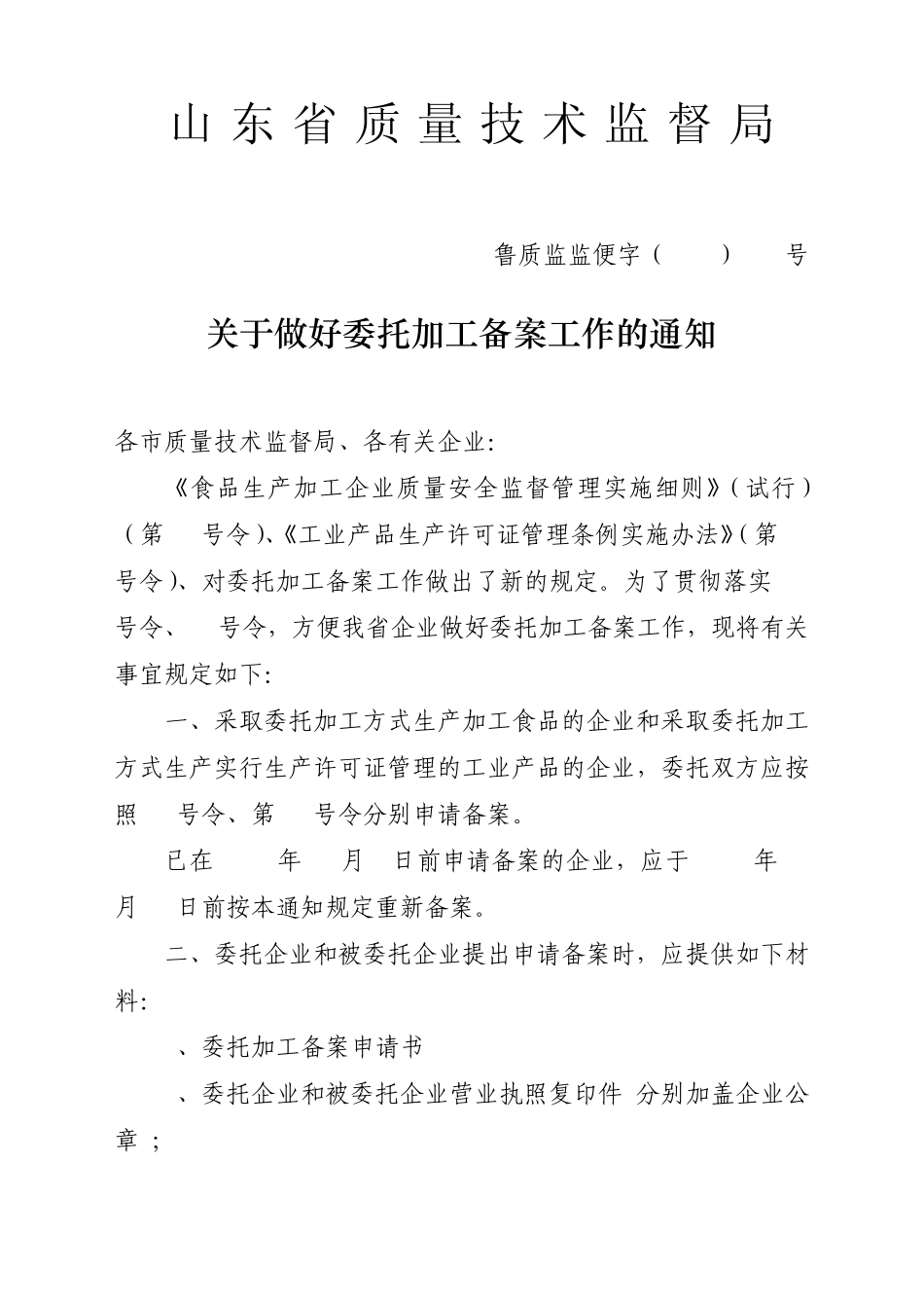 山东省生产许可证委托加工备案_第1页