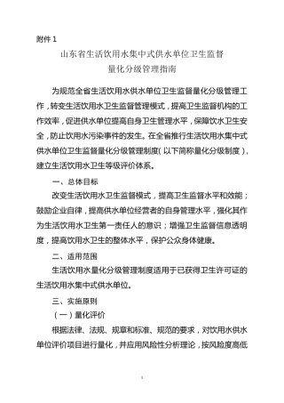 山东省生活饮用水集中式供水单位卫生监督量化分级管理指南