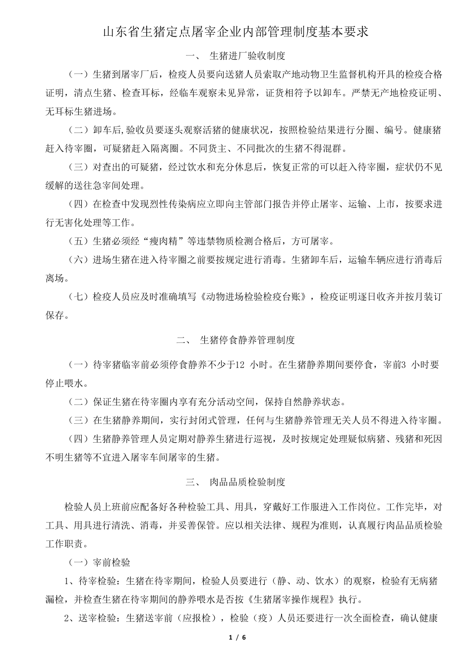 山东省生猪定点屠宰企业内部管理制度基本要求_第1页