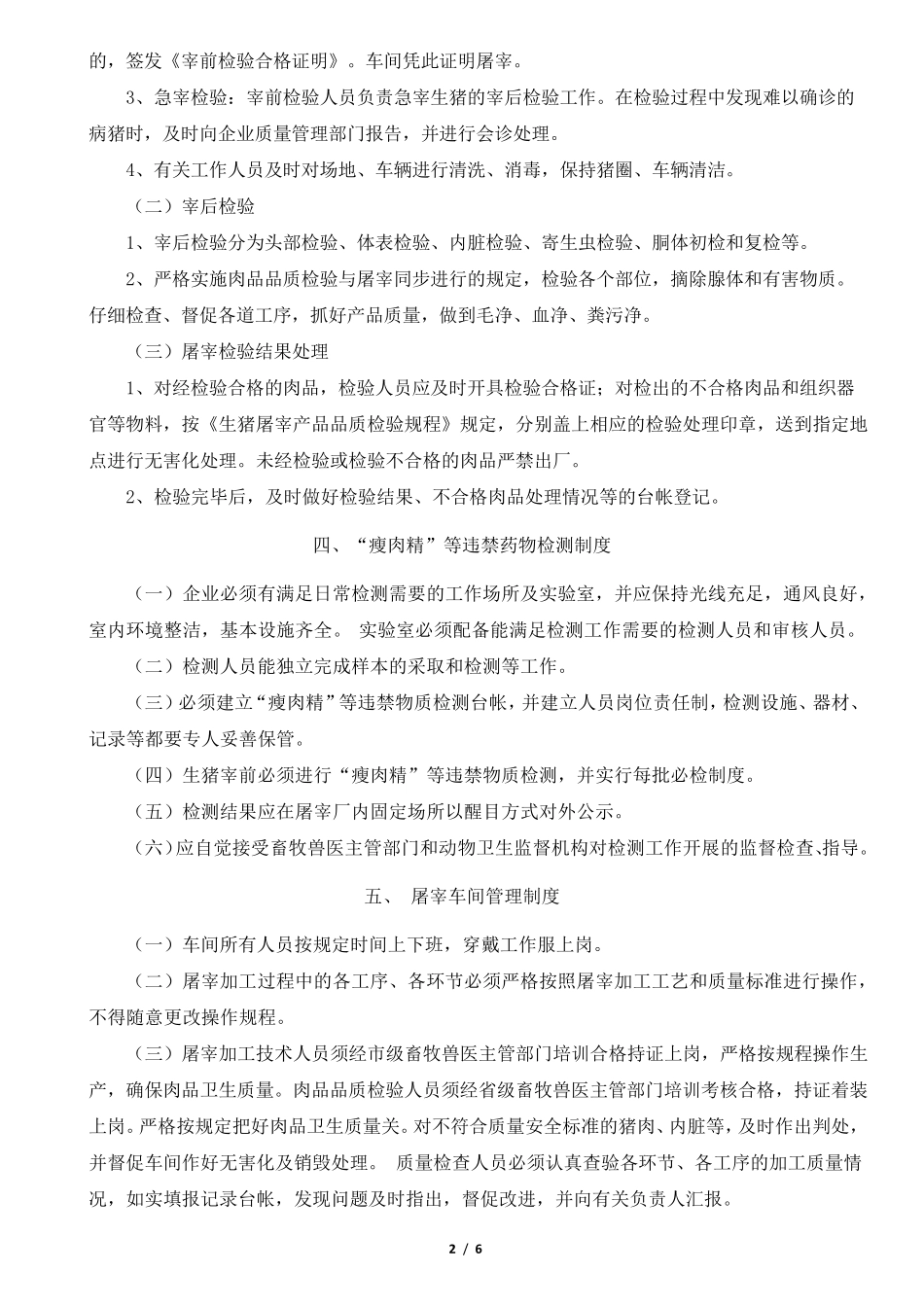 山东省生猪定点屠宰企业内部管理制度基本要求_第2页
