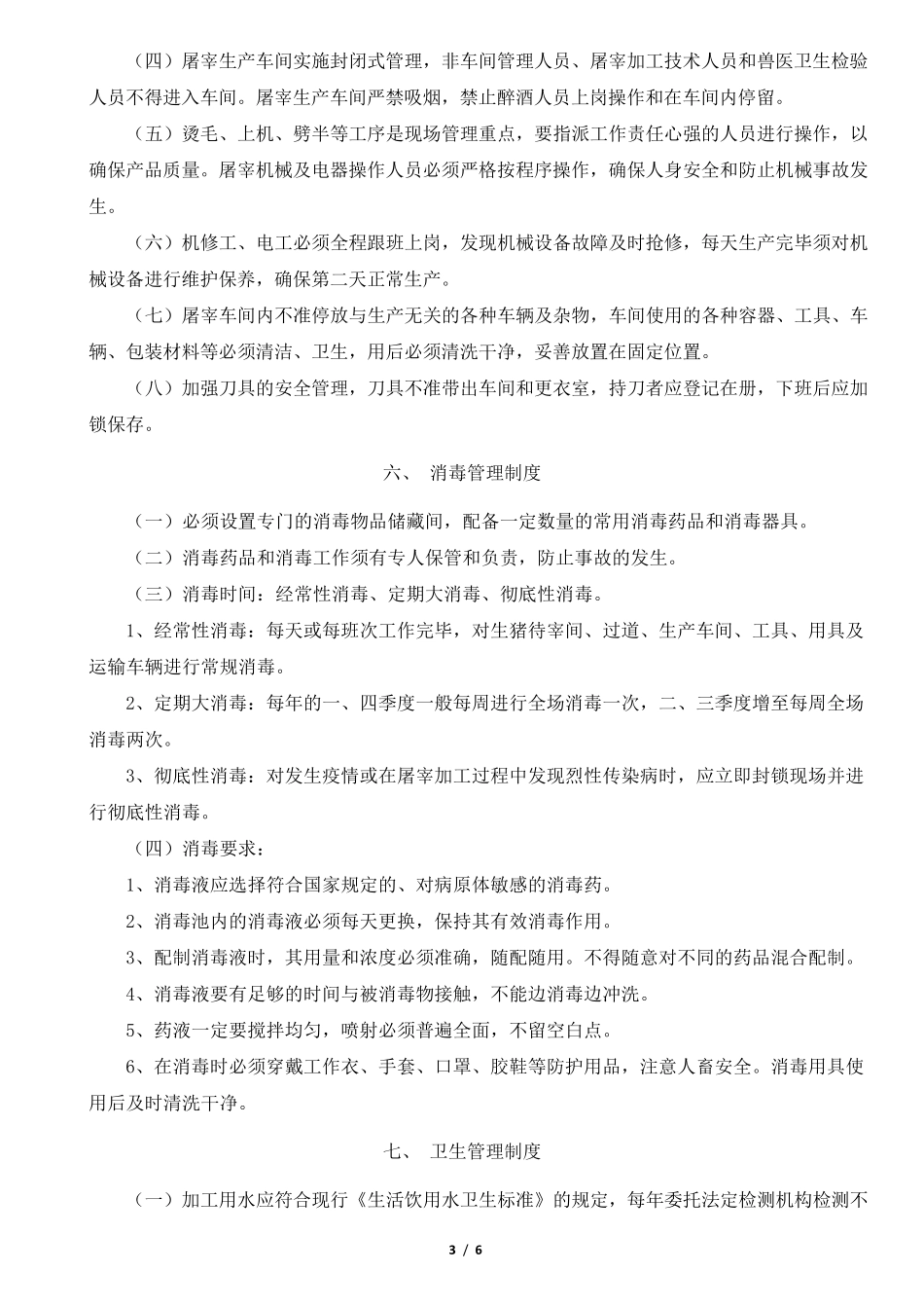 山东省生猪定点屠宰企业内部管理制度基本要求_第3页