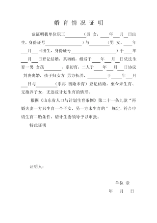 山东省申请二胎婚育情况证明模板