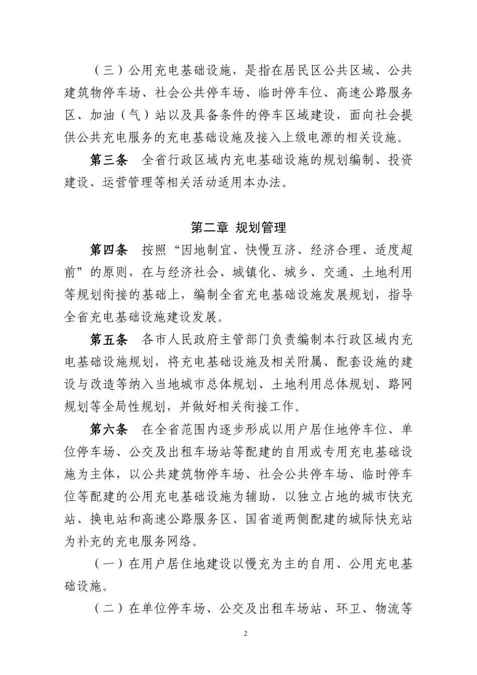 山东省电动汽车充电基础设施建设运营管理办法_第2页