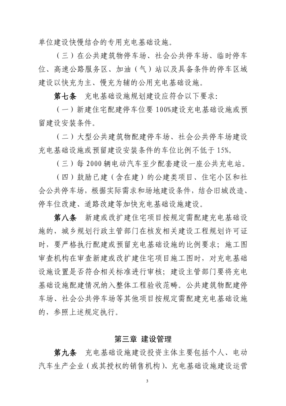 山东省电动汽车充电基础设施建设运营管理办法_第3页