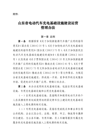 山东省电动汽车充电基础设施建设运营管理办法