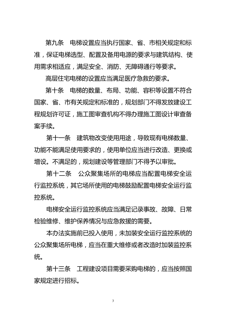 山东省电梯安全管理办法_第3页