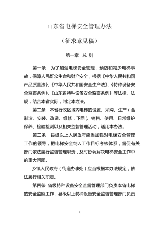 山东省电梯安全管理办法