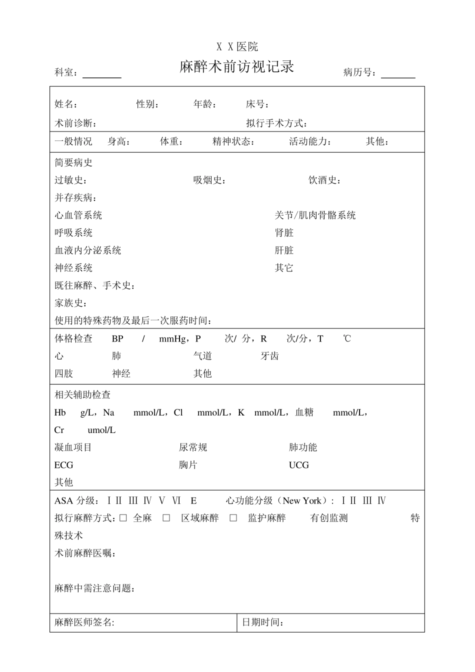 山东省病历书写规范(2010版)手术室相关表格文书及知情同意书word版本_第3页
