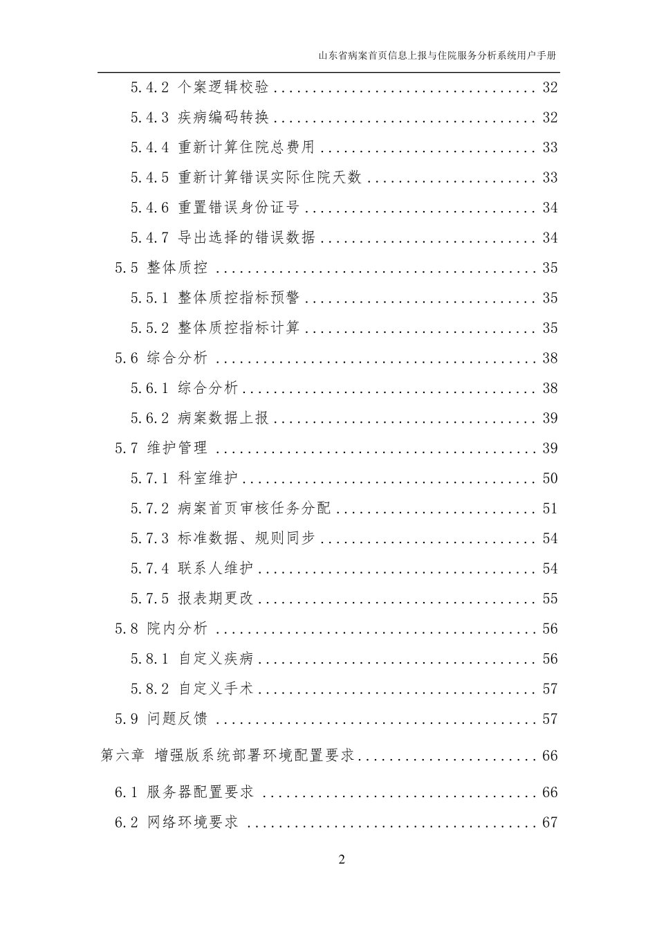 山东省病案首页信息上报与住院服务分析系统用户手册_第3页