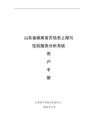 山东省病案首页信息上报与住院服务分析系统用户手册