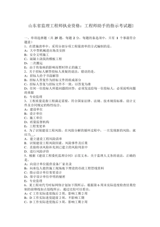 山东省监理工程师执业资格：工程师助手的指示考试题