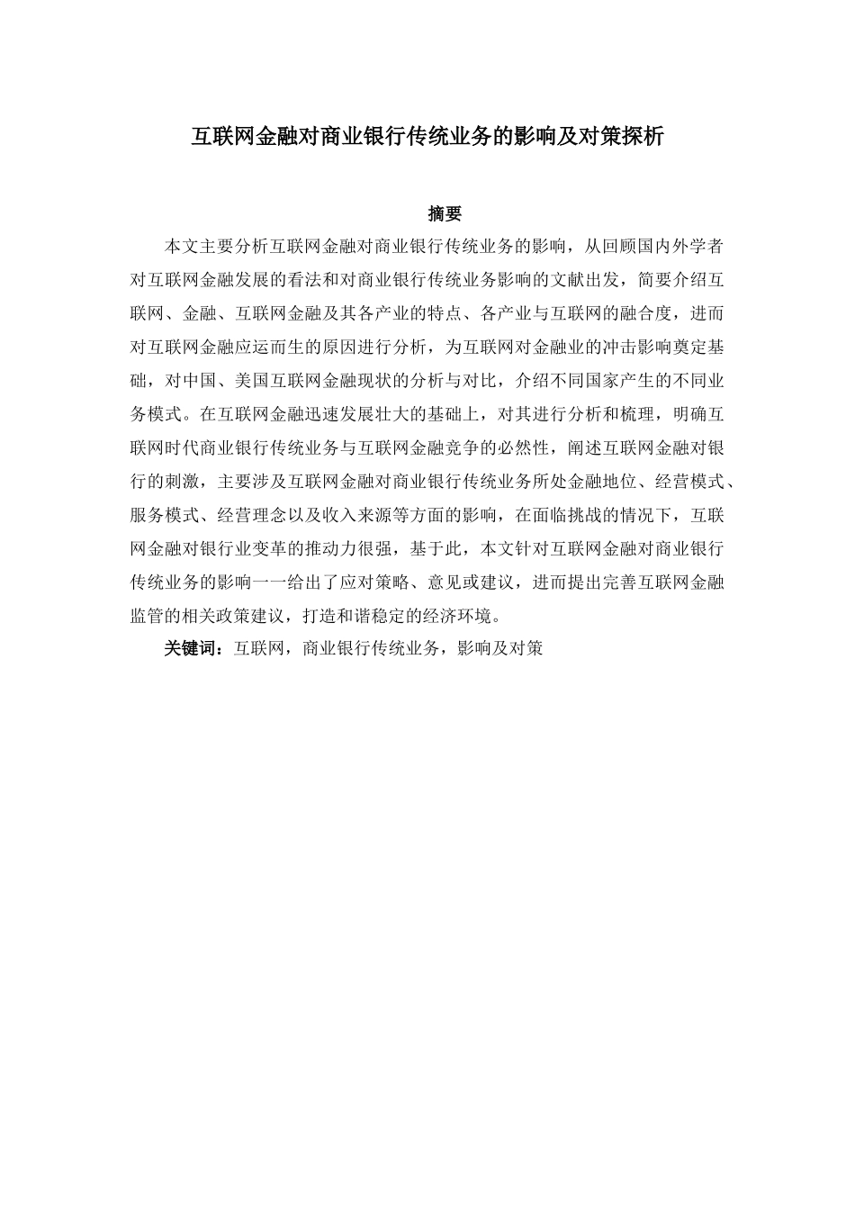电子商务专业  互联网金融对商业银行传统业务的影响及对策探析_第1页