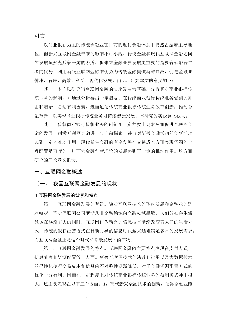电子商务专业  互联网金融对商业银行传统业务的影响及对策探析_第3页
