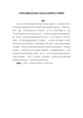 电子商务专业  互联网金融对商业银行传统业务的影响及对策探析